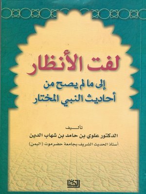 cover image of لفت الأنظار إلى ما لا يصح من أحاديث النبي المختار